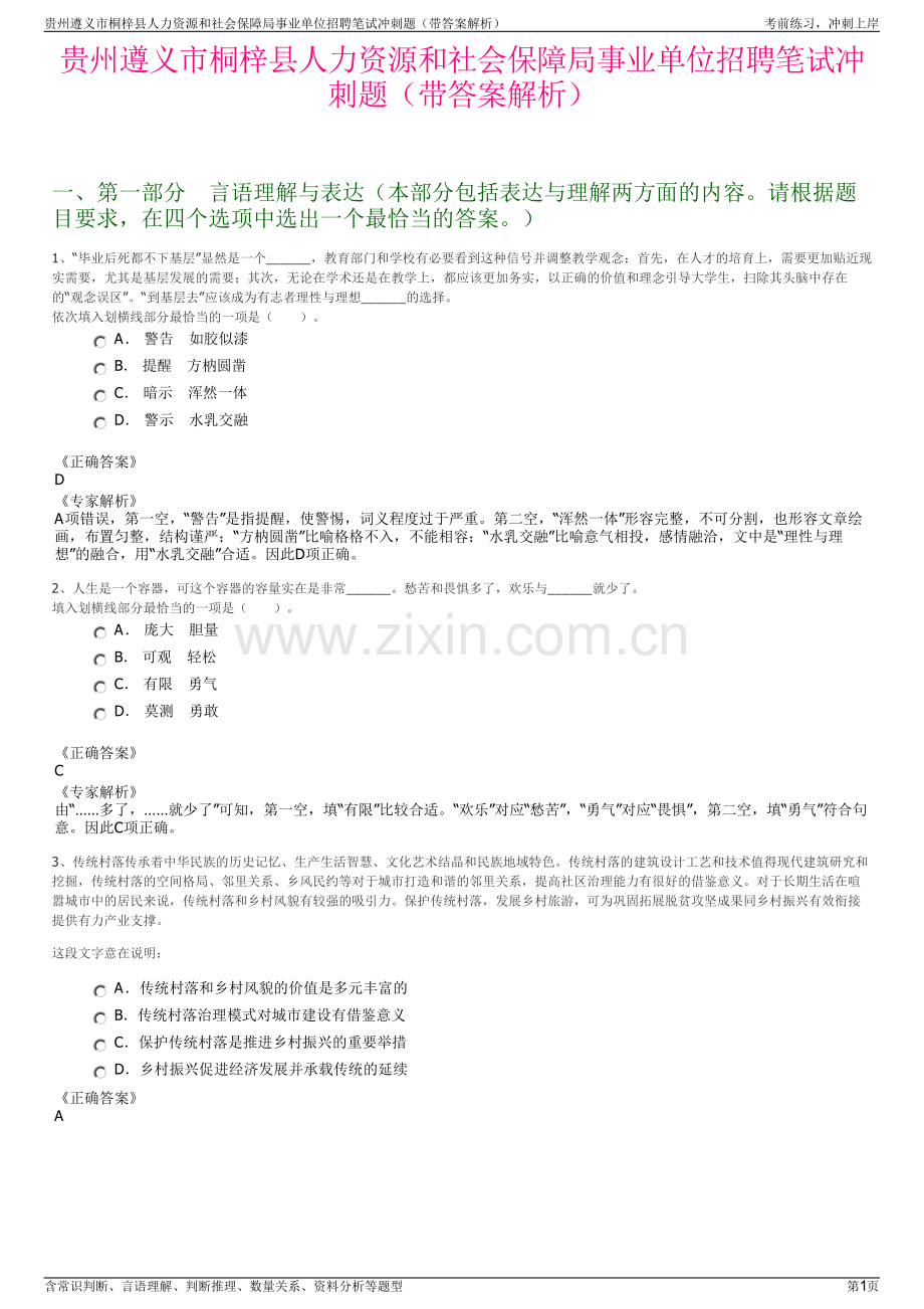 贵州遵义市桐梓县人力资源和社会保障局事业单位招聘笔试冲刺题（带答案解析）.pdf_第1页