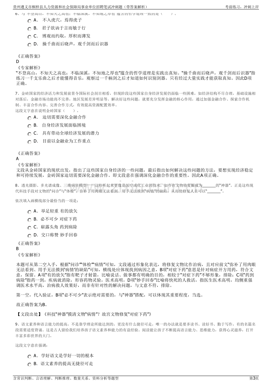 贵州遵义市桐梓县人力资源和社会保障局事业单位招聘笔试冲刺题（带答案解析）.pdf_第3页