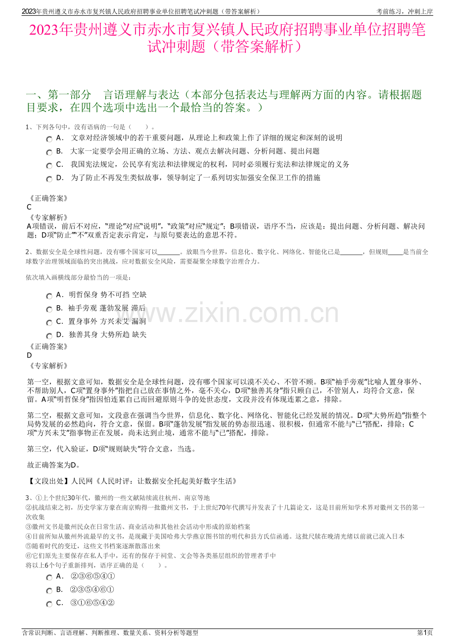 2023年贵州遵义市赤水市复兴镇人民政府招聘事业单位招聘笔试冲刺题（带答案解析）.pdf_第1页