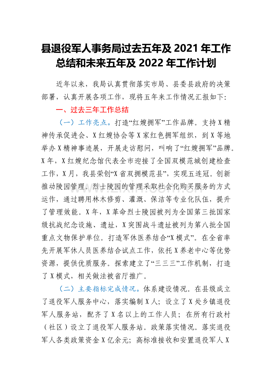 县退役军人事务局过去五年及2021年工作总结和未来五年及2022年工作计划.docx_第1页