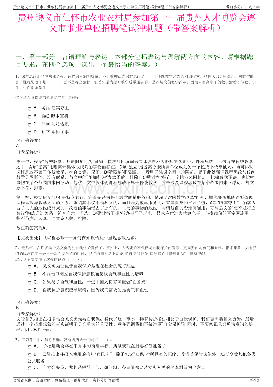 贵州遵义市仁怀市农业农村局参加第十一届贵州人才博览会遵义市事业单位招聘笔试冲刺题（带答案解析）.pdf_第1页