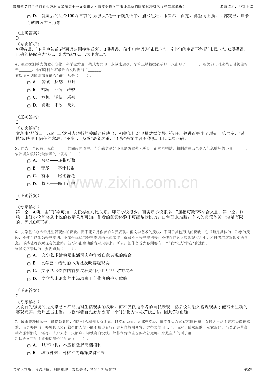 贵州遵义市仁怀市农业农村局参加第十一届贵州人才博览会遵义市事业单位招聘笔试冲刺题（带答案解析）.pdf_第2页