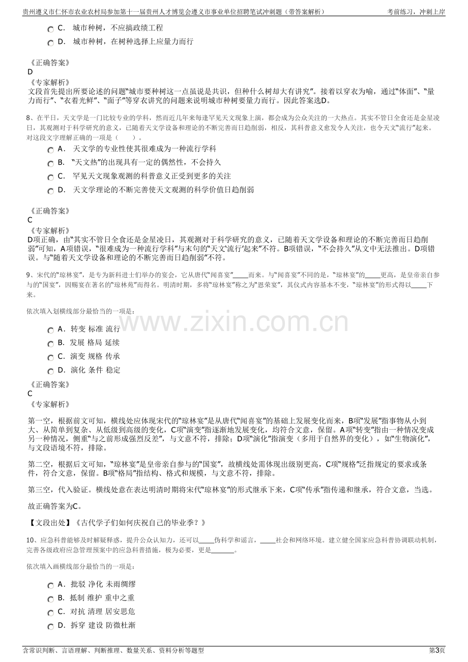 贵州遵义市仁怀市农业农村局参加第十一届贵州人才博览会遵义市事业单位招聘笔试冲刺题（带答案解析）.pdf_第3页