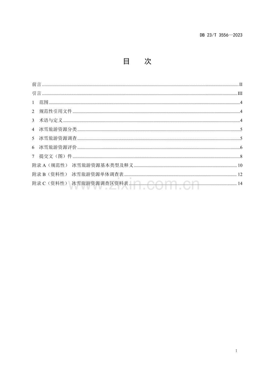 DB23∕T 3556-2023 黑龙江省冰雪旅游资源分类、调查与评价(黑龙江省).pdf_第2页