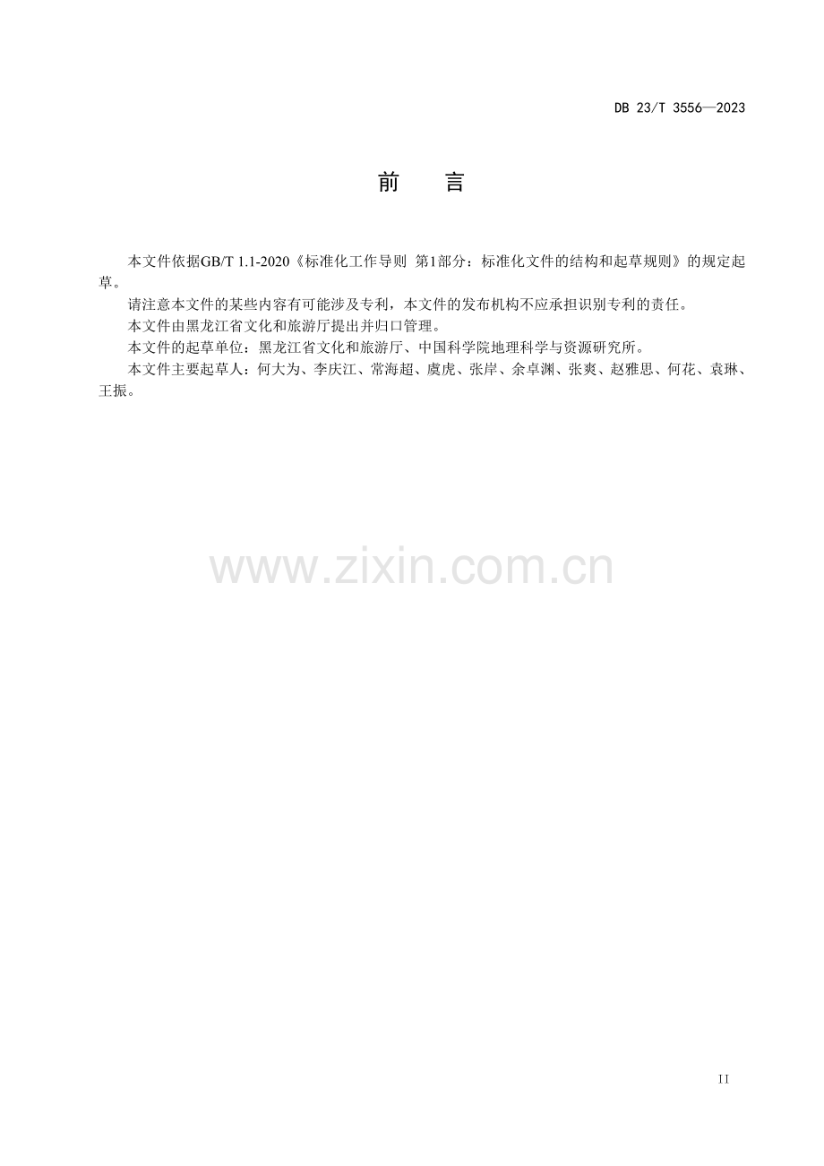 DB23∕T 3556-2023 黑龙江省冰雪旅游资源分类、调查与评价(黑龙江省).pdf_第3页