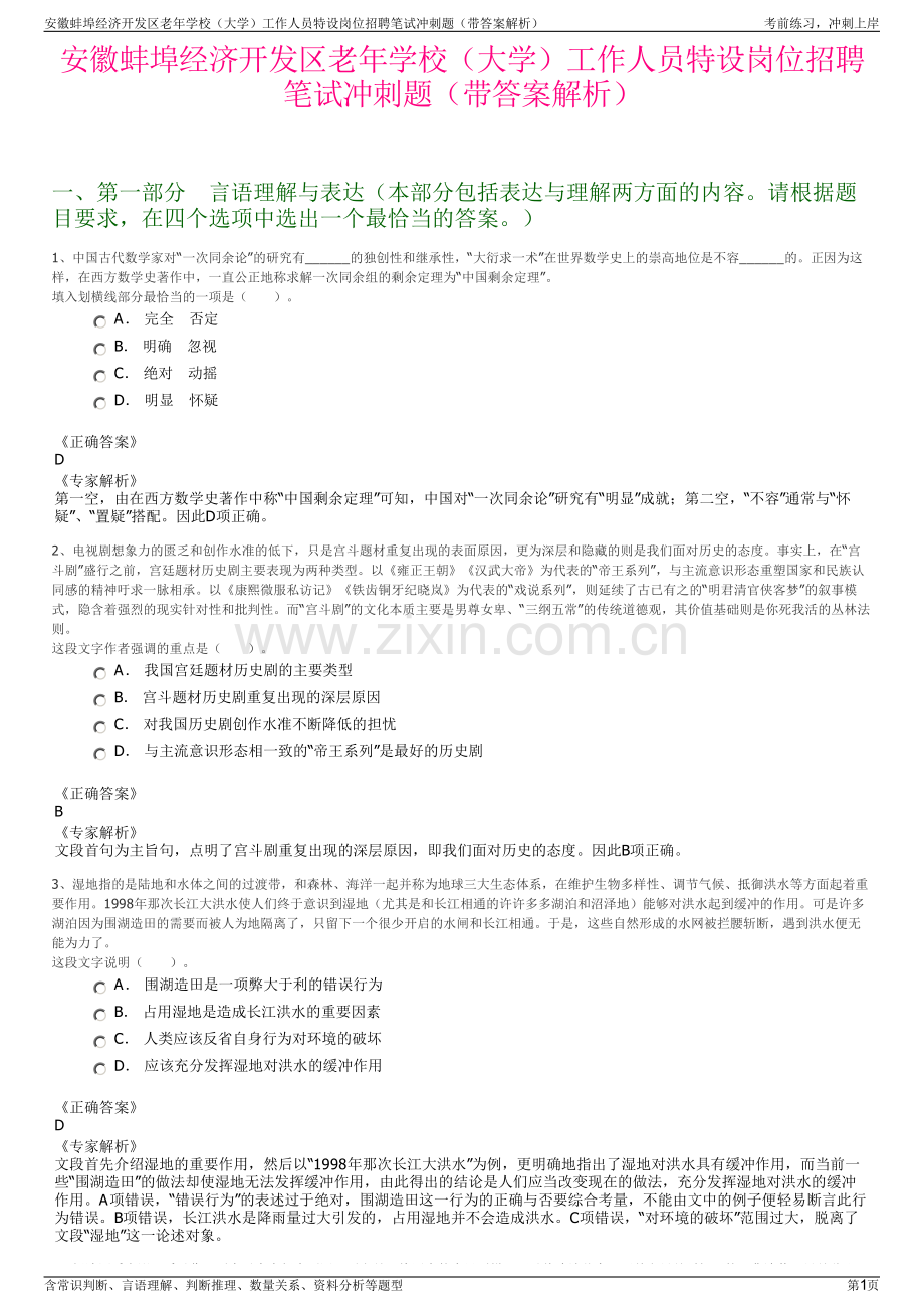 安徽蚌埠经济开发区老年学校（大学）工作人员特设岗位招聘笔试冲刺题（带答案解析）.pdf_第1页