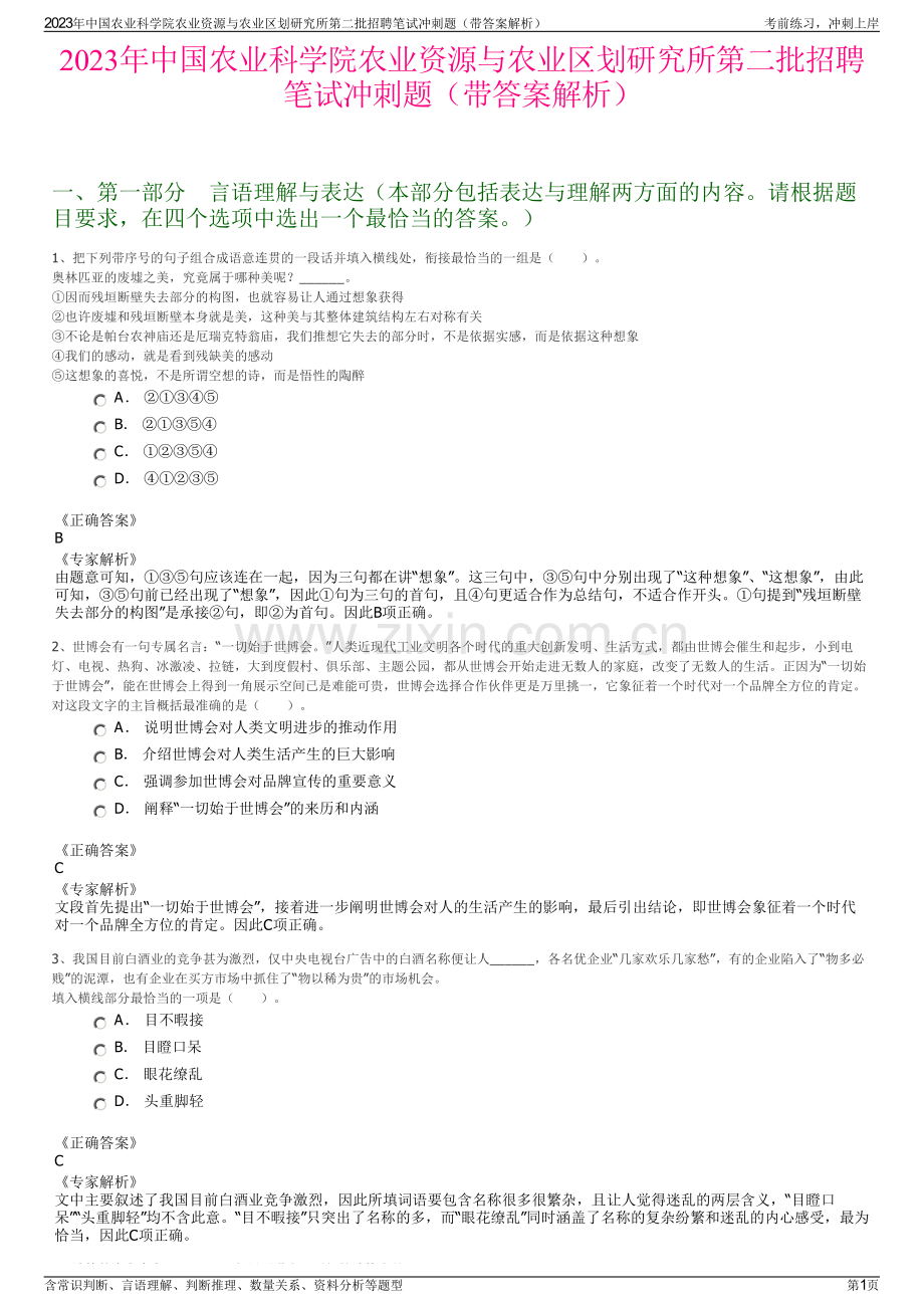 2023年中国农业科学院农业资源与农业区划研究所第二批招聘笔试冲刺题（带答案解析）.pdf_第1页