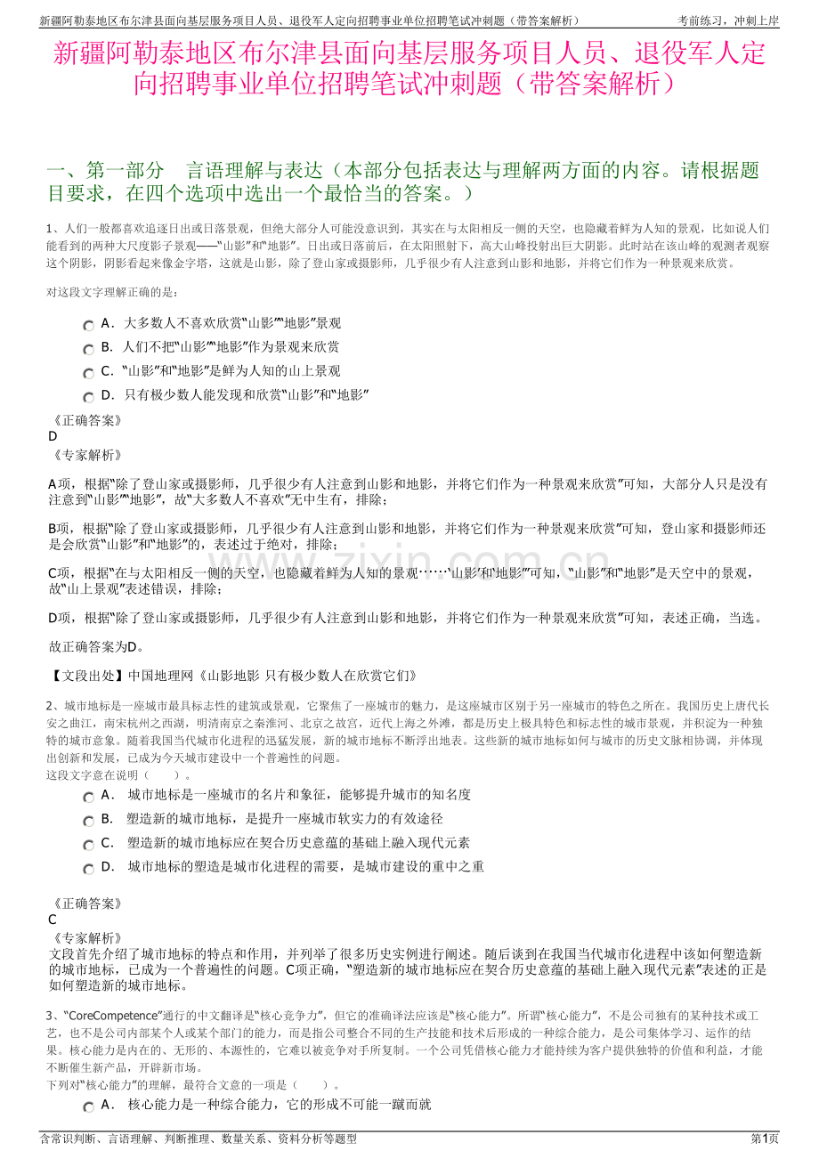 新疆阿勒泰地区布尔津县面向基层服务项目人员、退役军人定向招聘事业单位招聘笔试冲刺题（带答案解析）.pdf_第1页