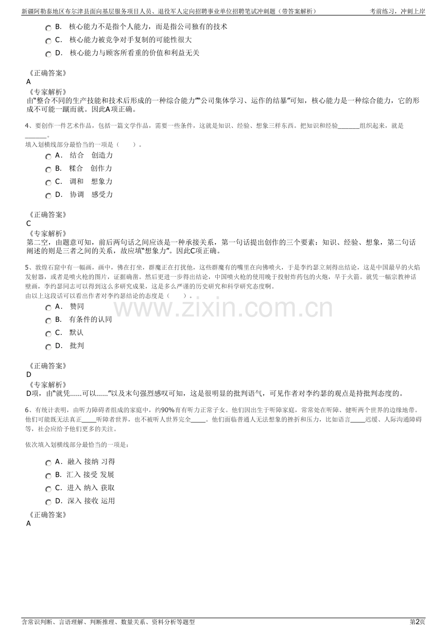 新疆阿勒泰地区布尔津县面向基层服务项目人员、退役军人定向招聘事业单位招聘笔试冲刺题（带答案解析）.pdf_第2页