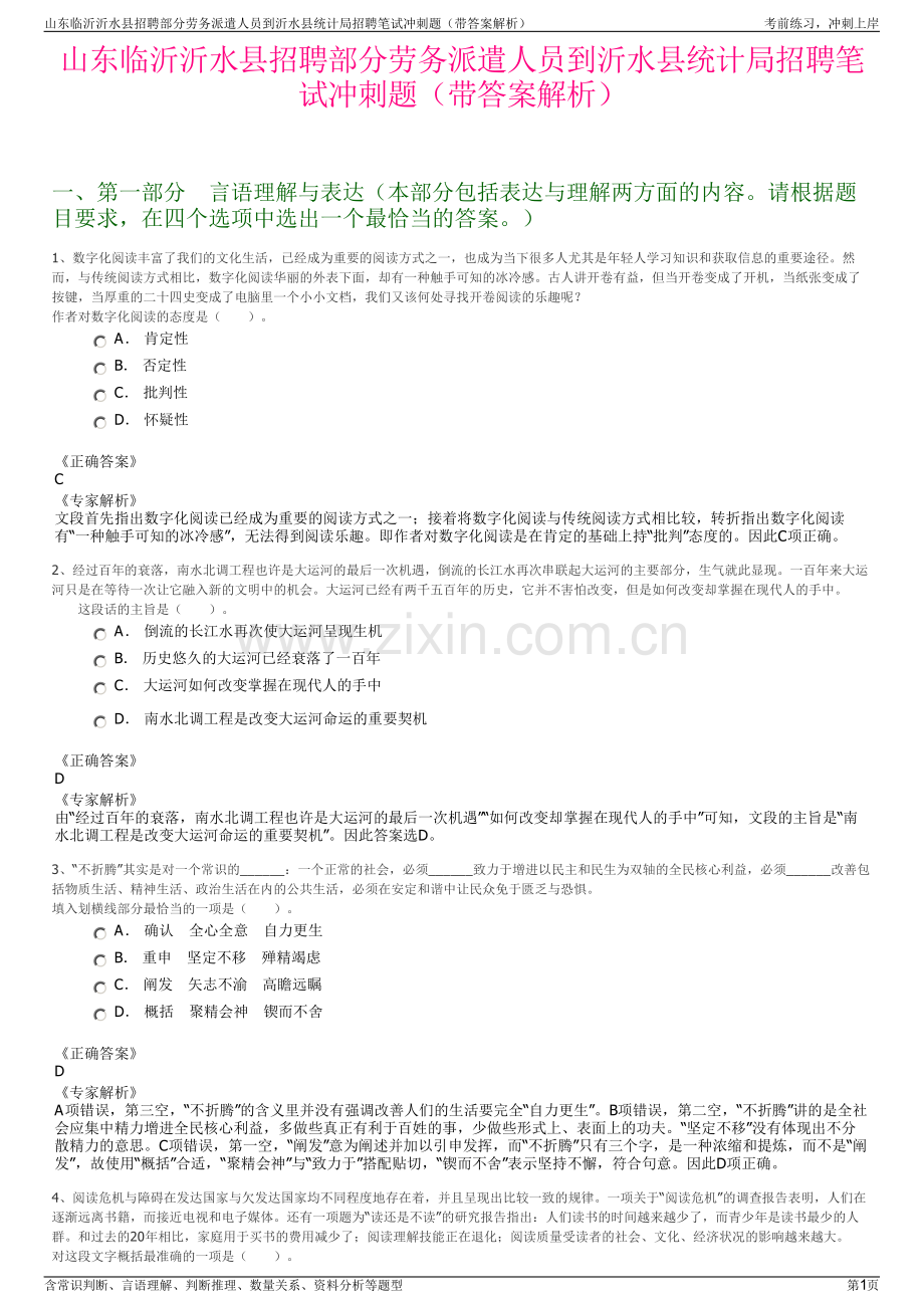 山东临沂沂水县招聘部分劳务派遣人员到沂水县统计局招聘笔试冲刺题（带答案解析）.pdf_第1页