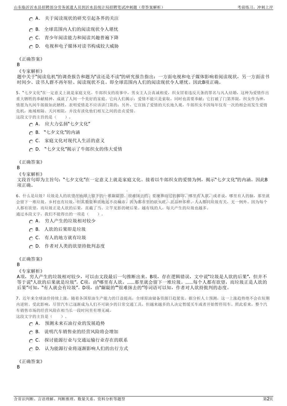 山东临沂沂水县招聘部分劳务派遣人员到沂水县统计局招聘笔试冲刺题（带答案解析）.pdf_第2页