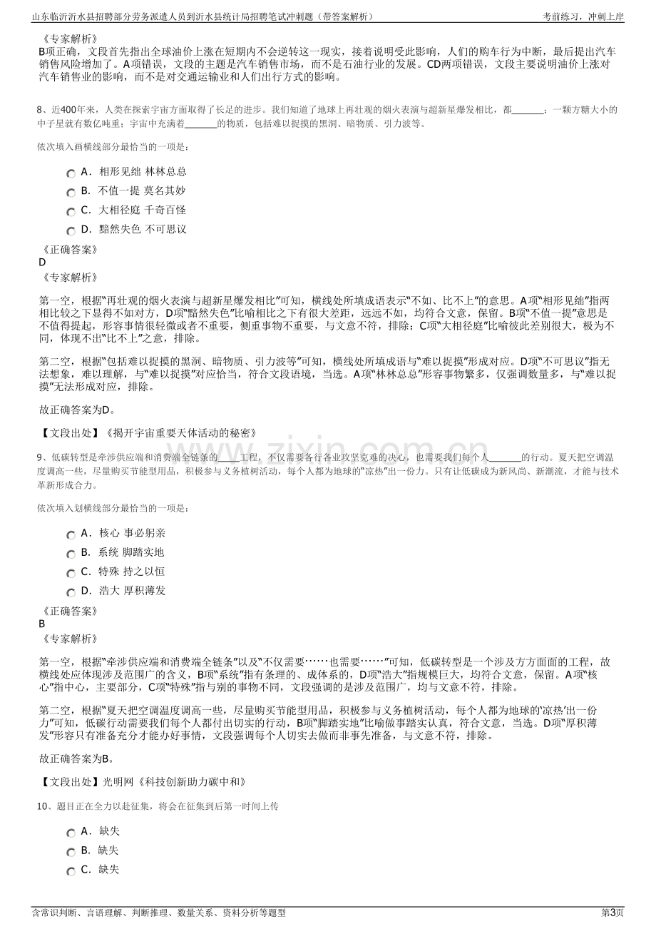 山东临沂沂水县招聘部分劳务派遣人员到沂水县统计局招聘笔试冲刺题（带答案解析）.pdf_第3页