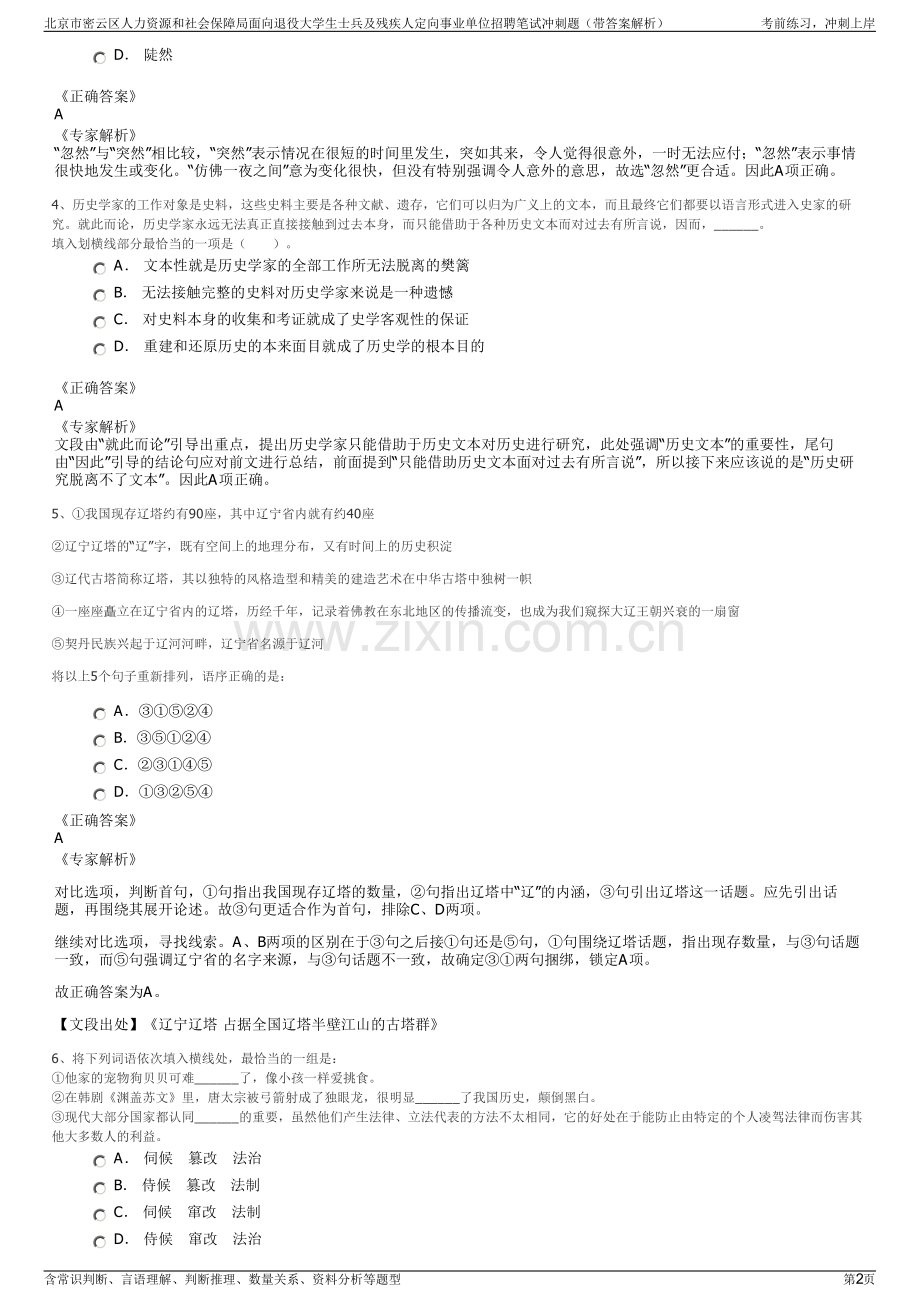 北京市密云区人力资源和社会保障局面向退役大学生士兵及残疾人定向事业单位招聘笔试冲刺题（带答案解析）.pdf_第2页