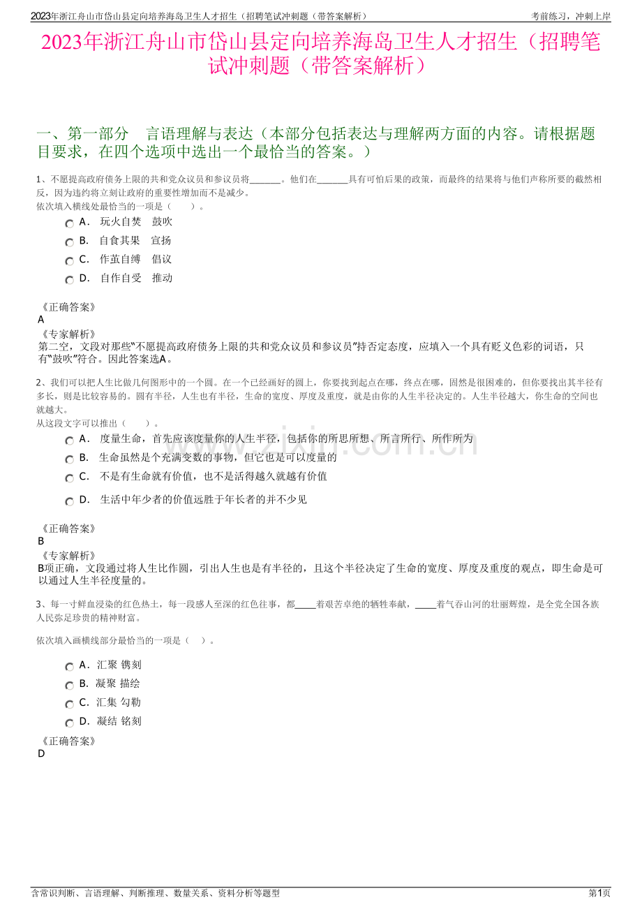 2023年浙江舟山市岱山县定向培养海岛卫生人才招生（招聘笔试冲刺题（带答案解析）.pdf_第1页