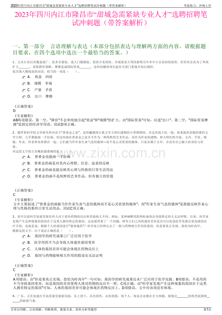 2023年四川内江市隆昌市“甜城急需紧缺专业人才”选聘招聘笔试冲刺题（带答案解析）.pdf_第1页