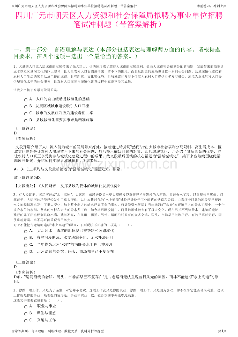 四川广元市朝天区人力资源和社会保障局拟聘为事业单位招聘笔试冲刺题（带答案解析）.pdf_第1页