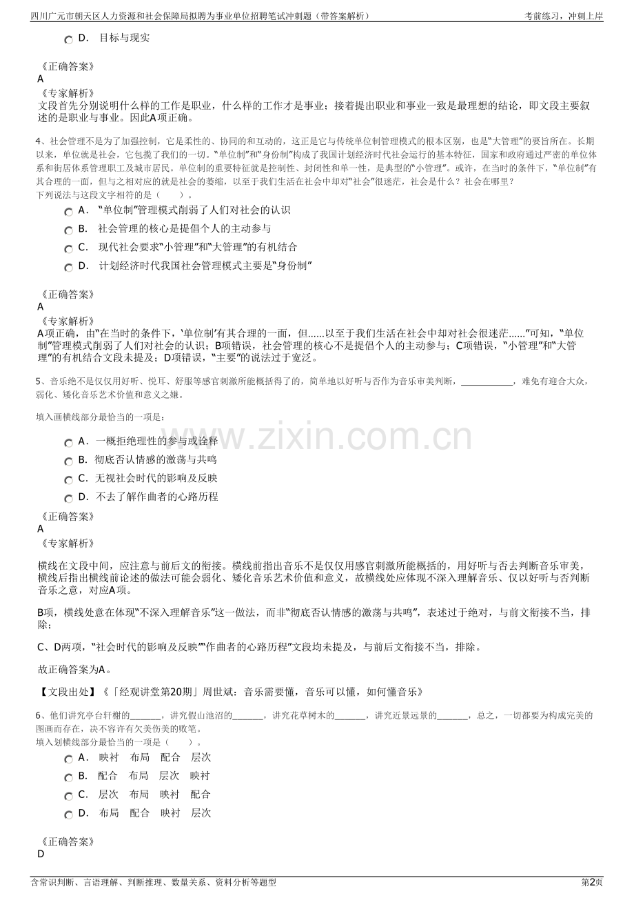 四川广元市朝天区人力资源和社会保障局拟聘为事业单位招聘笔试冲刺题（带答案解析）.pdf_第2页