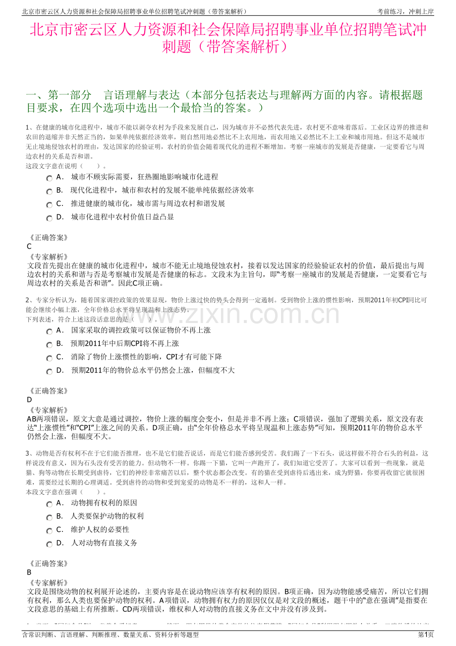 北京市密云区人力资源和社会保障局招聘事业单位招聘笔试冲刺题（带答案解析）.pdf_第1页