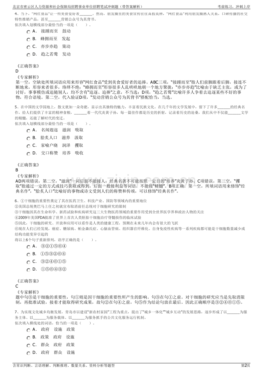 北京市密云区人力资源和社会保障局招聘事业单位招聘笔试冲刺题（带答案解析）.pdf_第2页