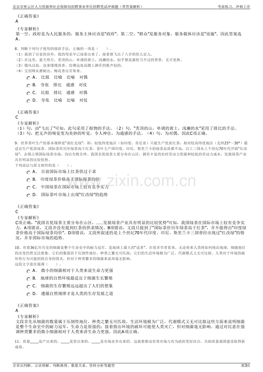 北京市密云区人力资源和社会保障局招聘事业单位招聘笔试冲刺题（带答案解析）.pdf_第3页