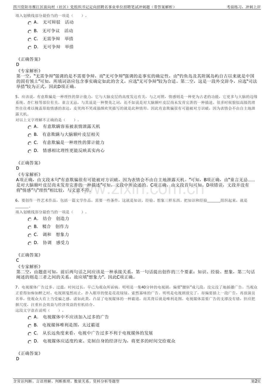 四川资阳市雁江区面向村（社区）党组织书记定向招聘名事业单位招聘笔试冲刺题（带答案解析）.pdf_第2页