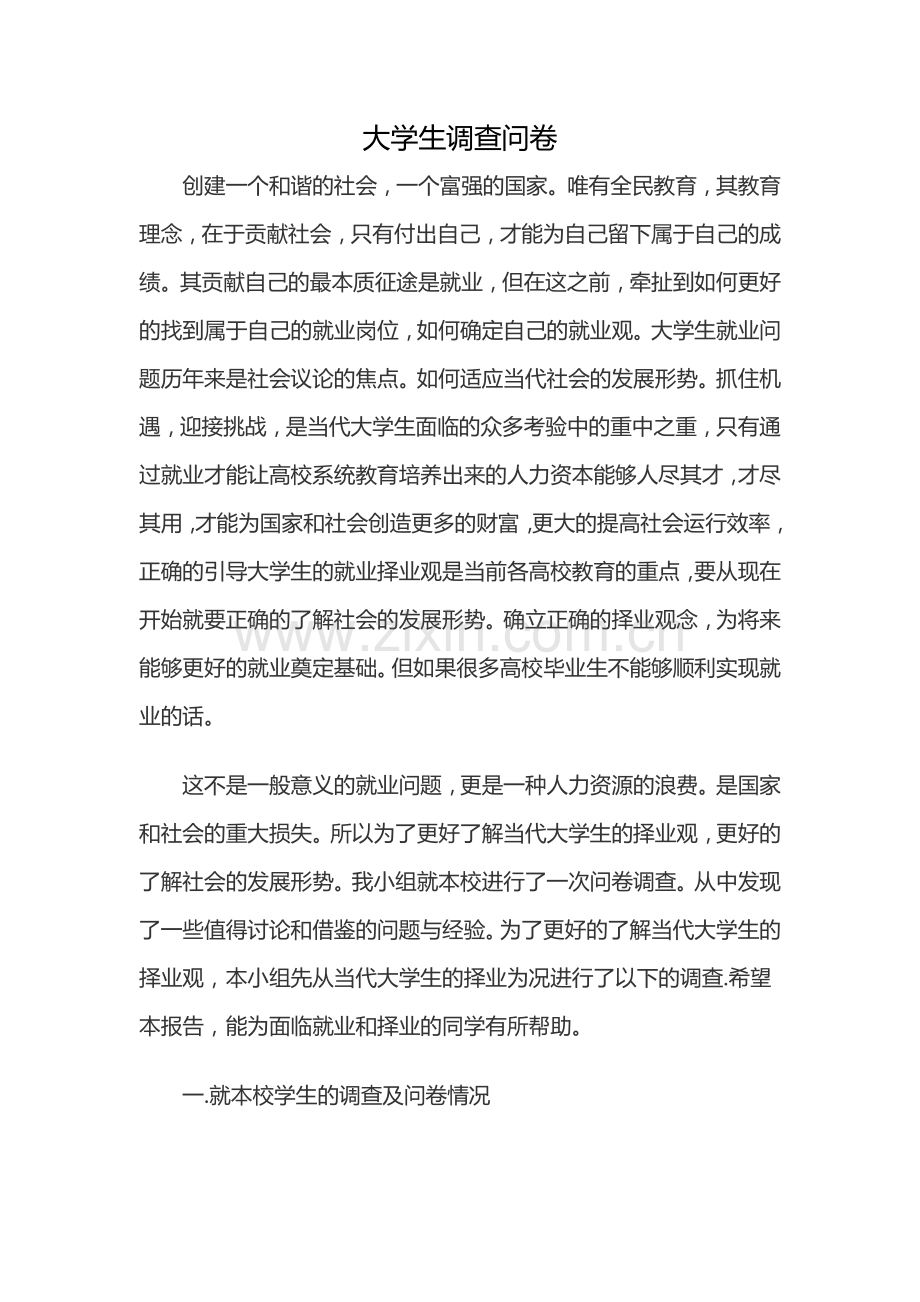 大学生调查问卷.docx_第1页