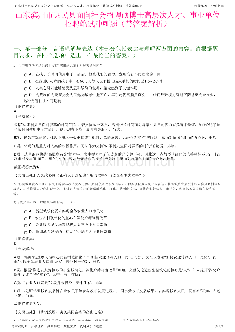 山东滨州市惠民县面向社会招聘硕博士高层次人才、事业单位招聘笔试冲刺题（带答案解析）.pdf_第1页