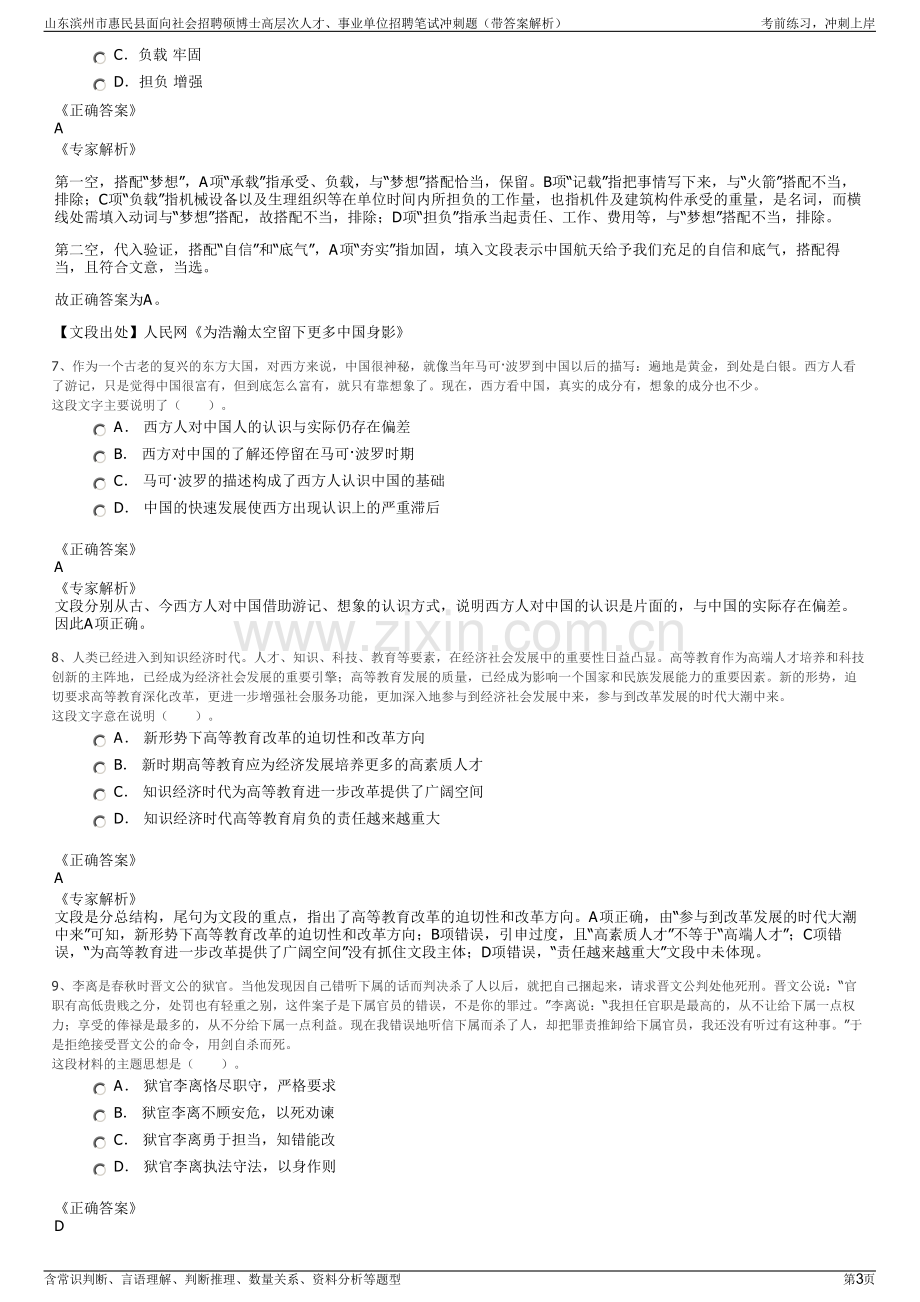 山东滨州市惠民县面向社会招聘硕博士高层次人才、事业单位招聘笔试冲刺题（带答案解析）.pdf_第3页