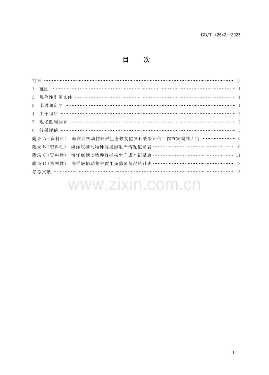 GB∕T 42642-2023 海洋底栖动物种群生态修复监测和效果评估技术指南.pdf_第2页