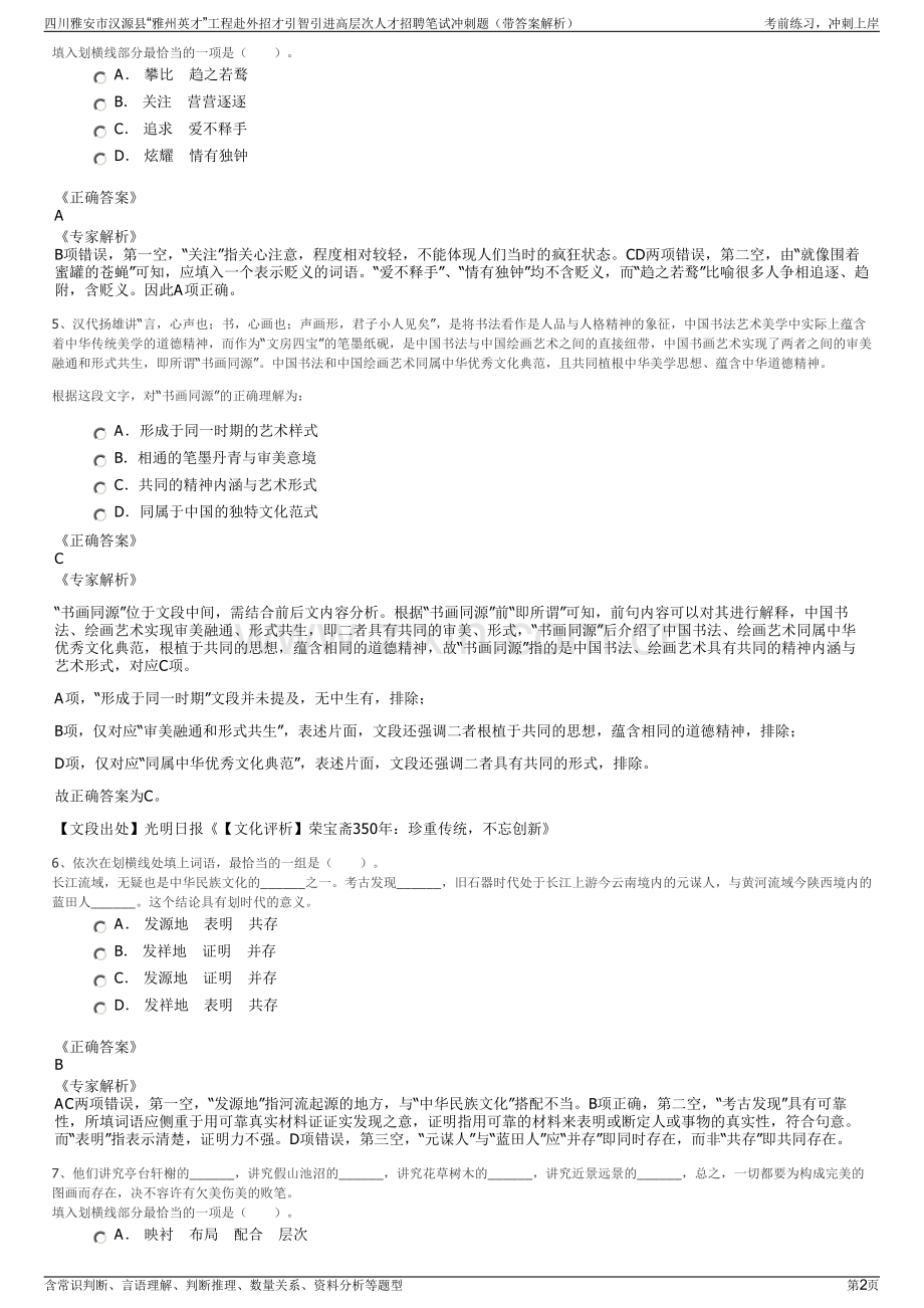 四川雅安市汉源县“雅州英才”工程赴外招才引智引进高层次人才招聘笔试冲刺题（带答案解析）.pdf_第2页