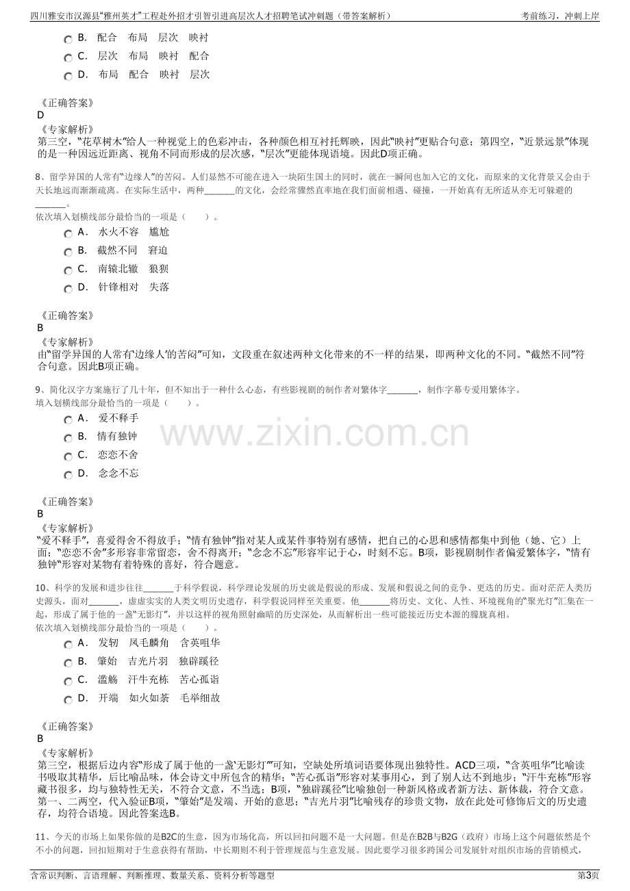 四川雅安市汉源县“雅州英才”工程赴外招才引智引进高层次人才招聘笔试冲刺题（带答案解析）.pdf_第3页