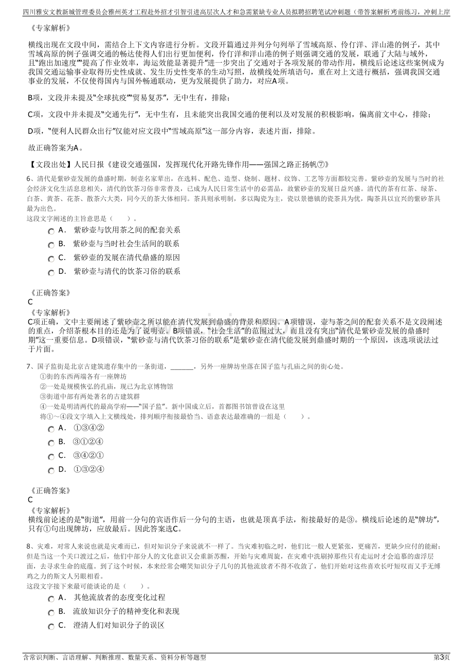 四川雅安文教新城管理委员会雅州英才工程赴外招才引智引进高层次人才和急需紧缺专业人员拟聘招聘笔试冲刺题（带答案解析）.pdf_第3页