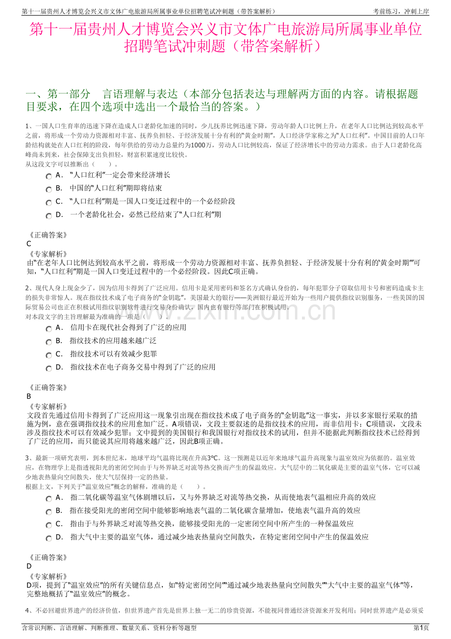 第十一届贵州人才博览会兴义市文体广电旅游局所属事业单位招聘笔试冲刺题（带答案解析）.pdf_第1页