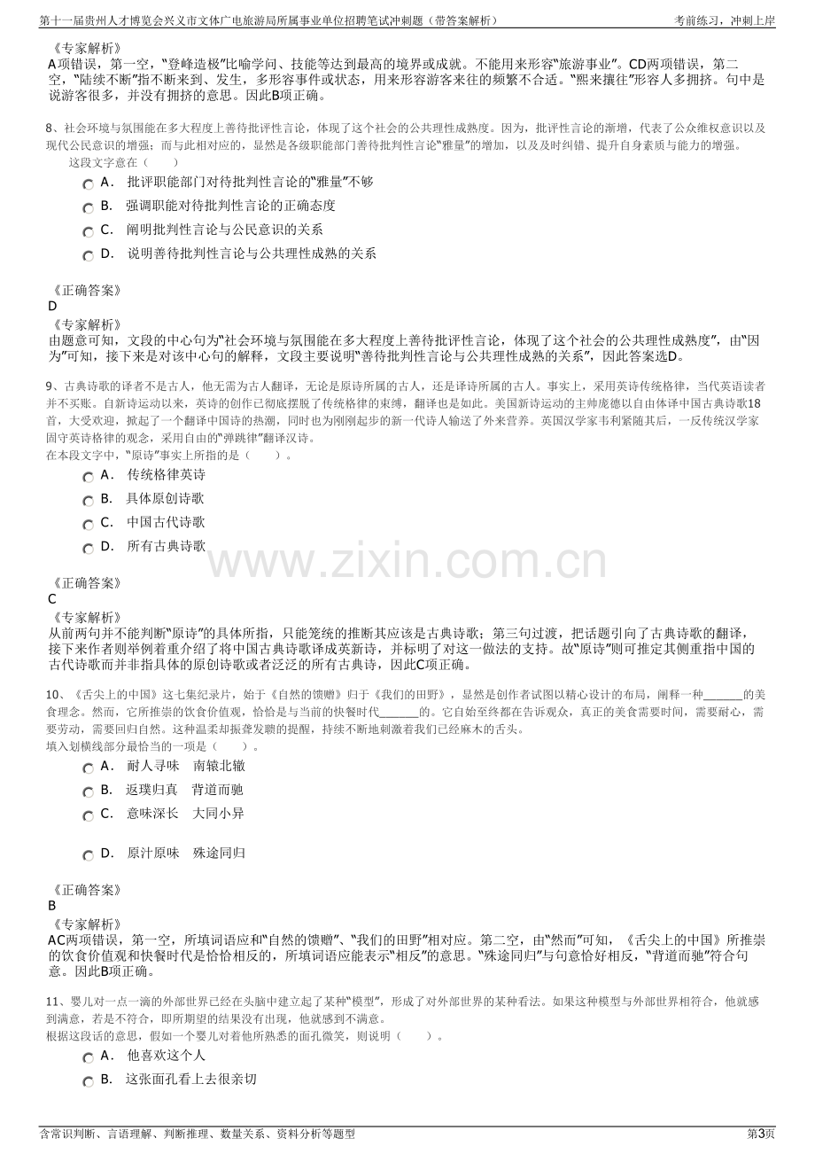 第十一届贵州人才博览会兴义市文体广电旅游局所属事业单位招聘笔试冲刺题（带答案解析）.pdf_第3页