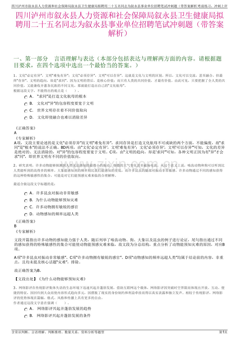 四川泸州市叙永县人力资源和社会保障局叙永县卫生健康局拟聘用二十五名同志为叙永县事业单位招聘笔试冲刺题（带答案解析）.pdf_第1页