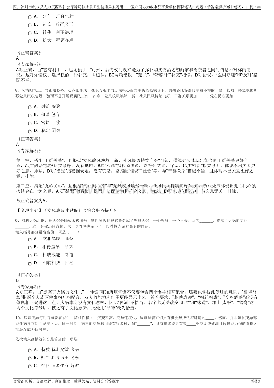 四川泸州市叙永县人力资源和社会保障局叙永县卫生健康局拟聘用二十五名同志为叙永县事业单位招聘笔试冲刺题（带答案解析）.pdf_第3页