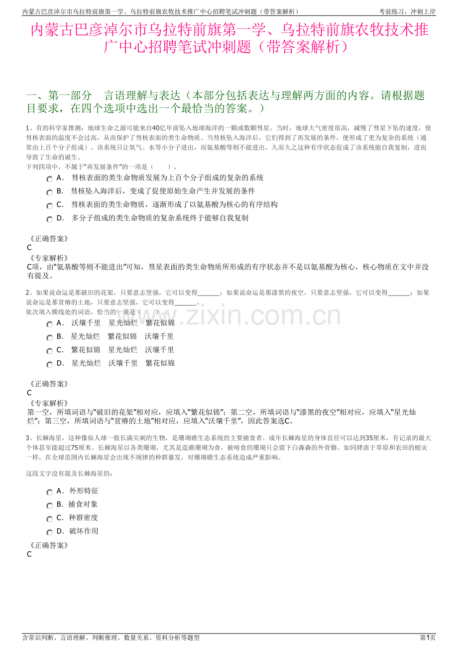 内蒙古巴彦淖尔市乌拉特前旗第一学、乌拉特前旗农牧技术推广中心招聘笔试冲刺题（带答案解析）.pdf_第1页