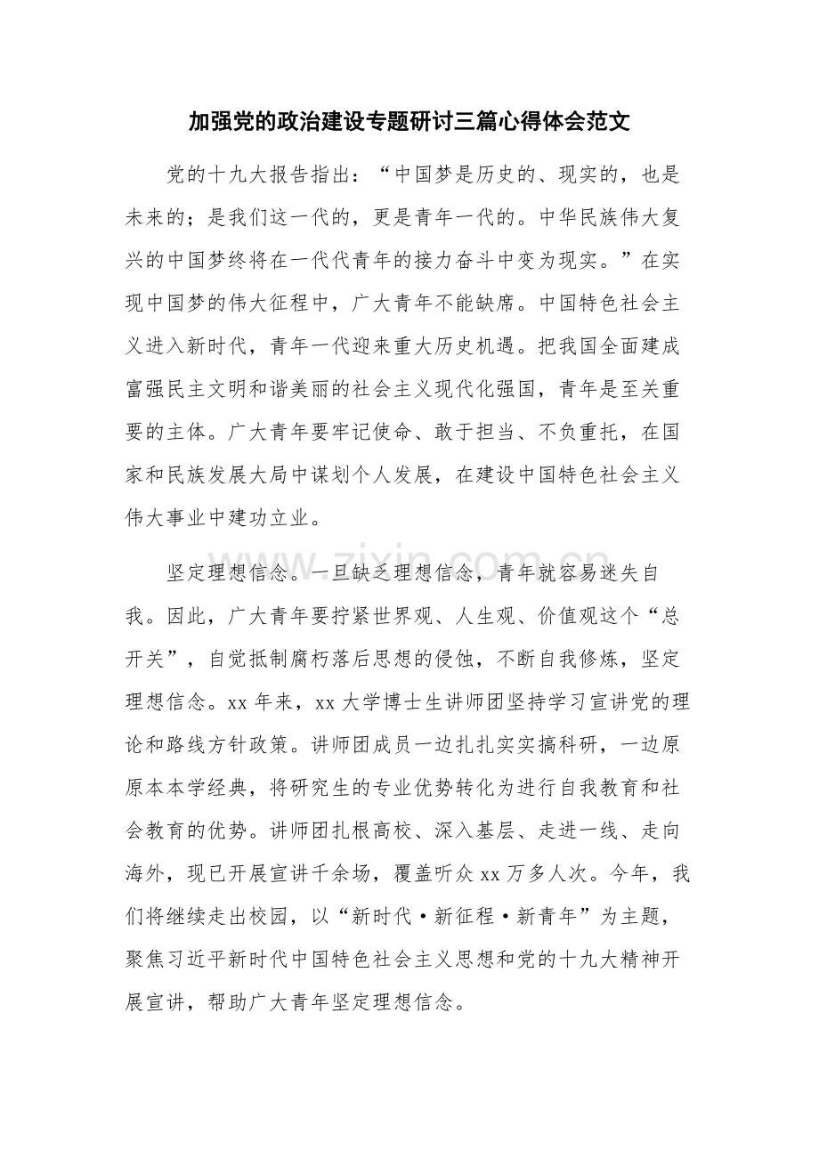 加强党的政治建设专题研讨三篇心得体会范文.docx_第1页