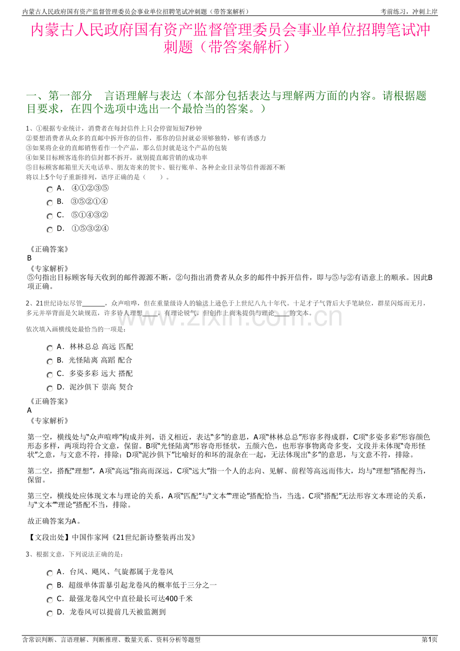 内蒙古人民政府国有资产监督管理委员会事业单位招聘笔试冲刺题（带答案解析）.pdf_第1页