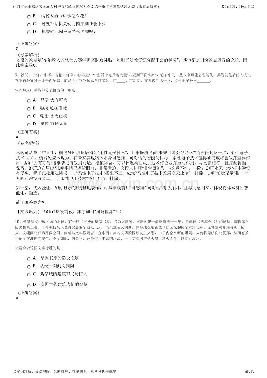 广西玉林市福绵区实施乡村振兴战略指挥部办公室第一季度招聘笔试冲刺题（带答案解析）.pdf_第3页