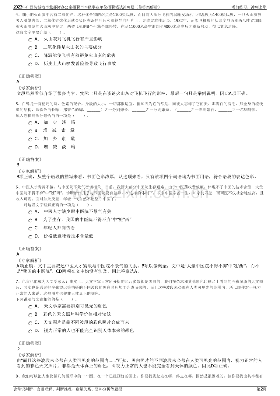 2023年广西防城港市北部湾办公室招聘市本级事业单位招聘笔试冲刺题（带答案解析）.pdf_第2页