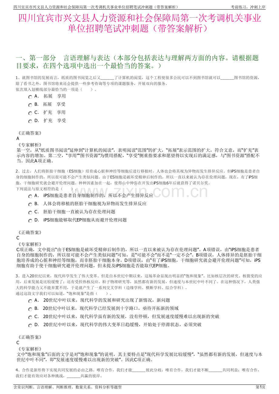 四川宜宾市兴文县人力资源和社会保障局第一次考调机关事业单位招聘笔试冲刺题（带答案解析）.pdf_第1页