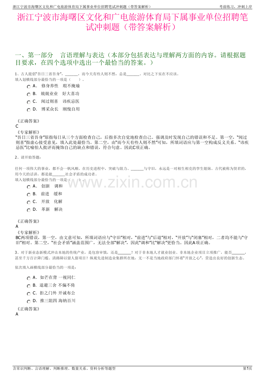 浙江宁波市海曙区文化和广电旅游体育局下属事业单位招聘笔试冲刺题（带答案解析）.pdf_第1页