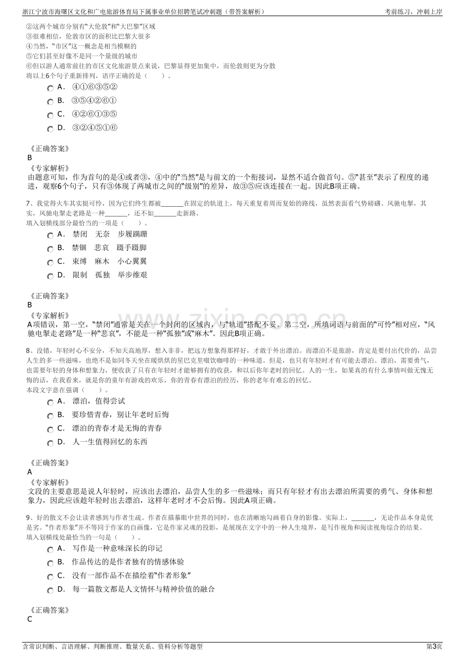 浙江宁波市海曙区文化和广电旅游体育局下属事业单位招聘笔试冲刺题（带答案解析）.pdf_第3页