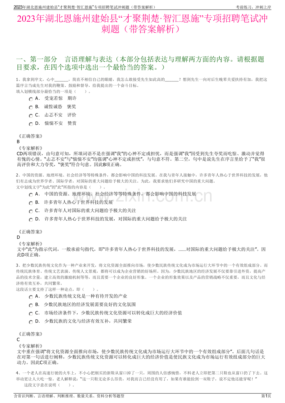 2023年湖北恩施州建始县“才聚荆楚·智汇恩施”专项招聘笔试冲刺题（带答案解析）.pdf_第1页