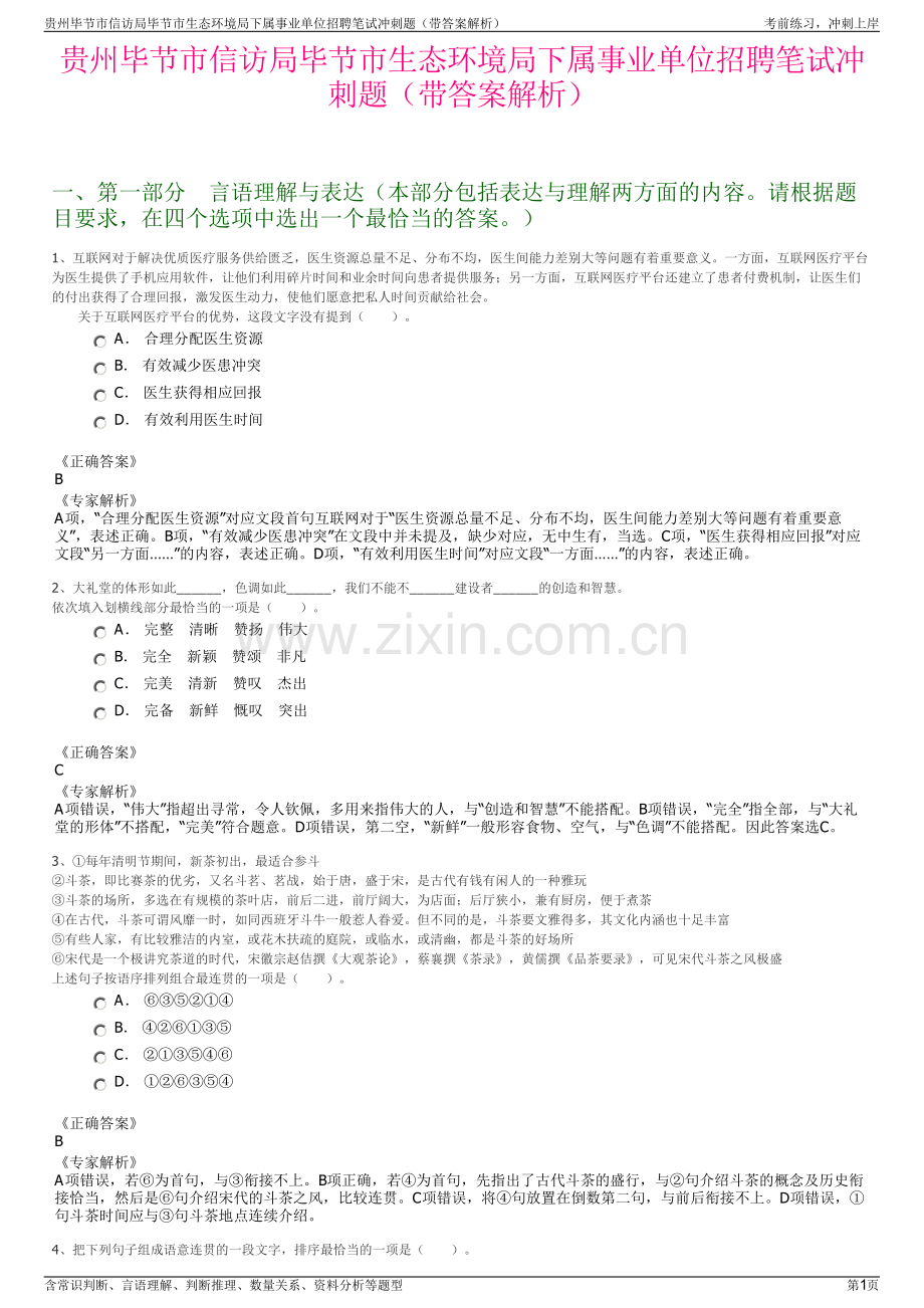 贵州毕节市信访局毕节市生态环境局下属事业单位招聘笔试冲刺题（带答案解析）.pdf_第1页