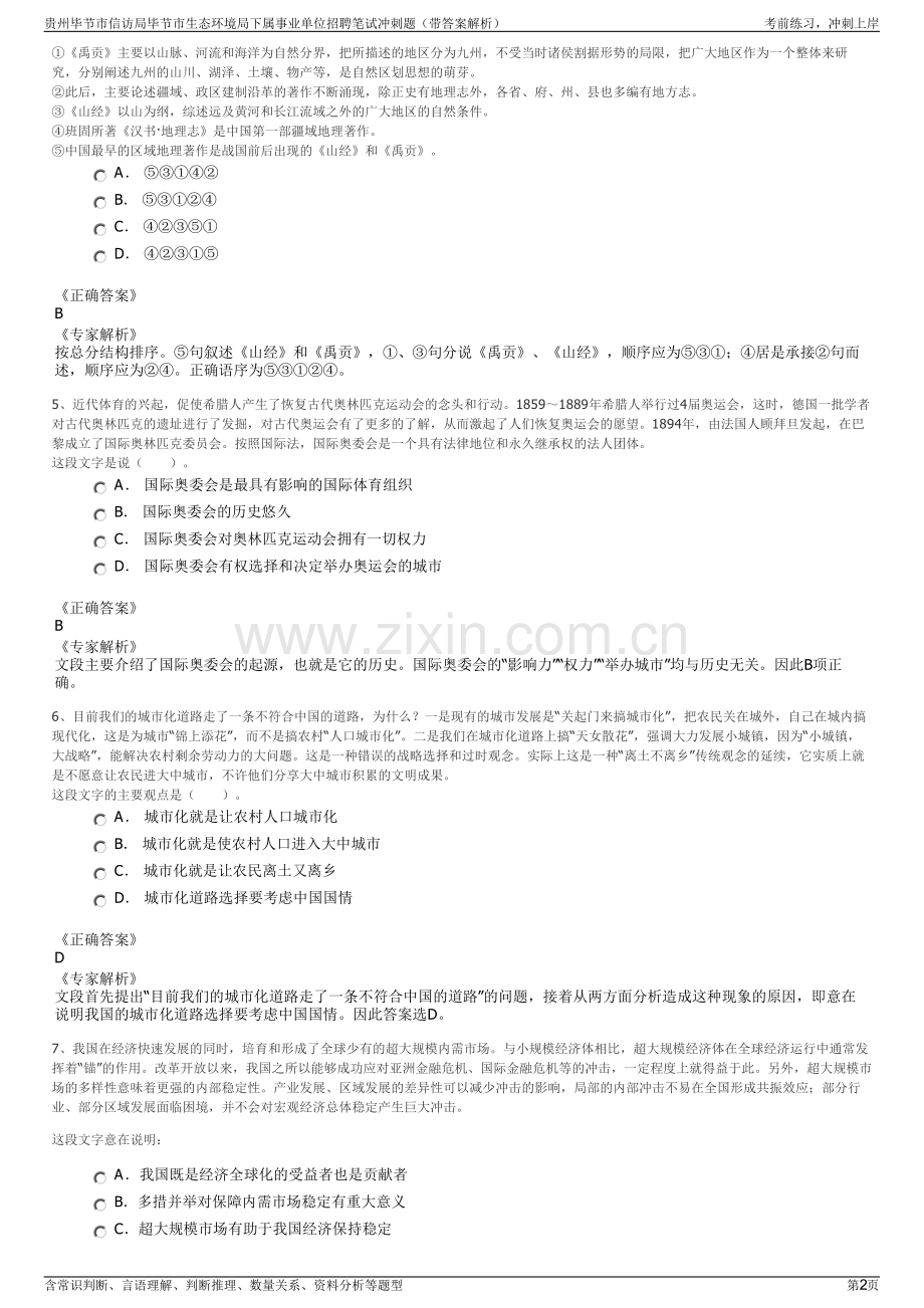 贵州毕节市信访局毕节市生态环境局下属事业单位招聘笔试冲刺题（带答案解析）.pdf_第2页