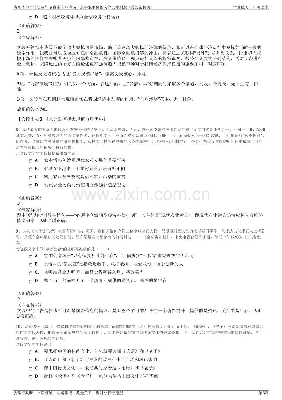 贵州毕节市信访局毕节市生态环境局下属事业单位招聘笔试冲刺题（带答案解析）.pdf_第3页