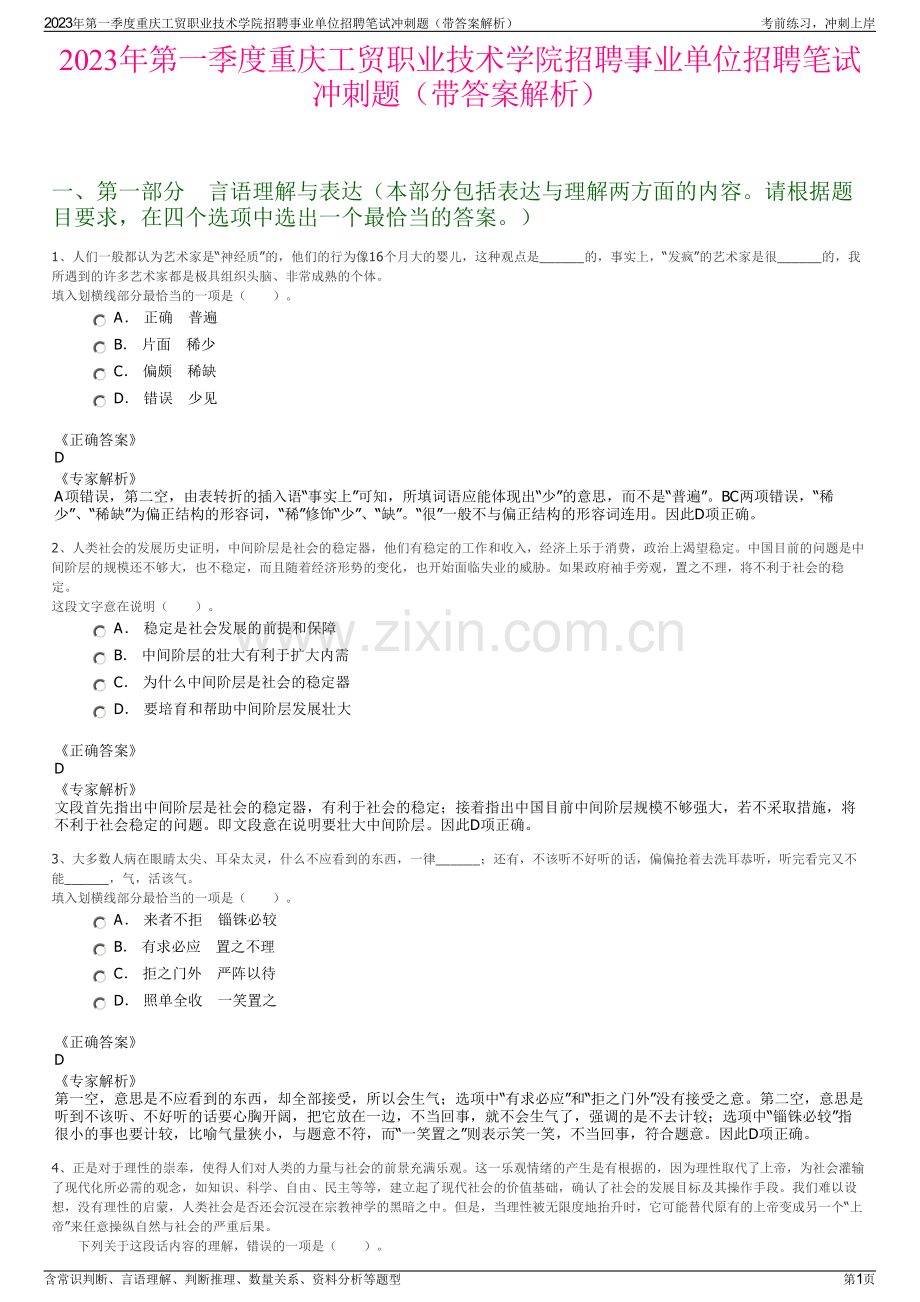 2023年第一季度重庆工贸职业技术学院招聘事业单位招聘笔试冲刺题（带答案解析）.pdf_第1页