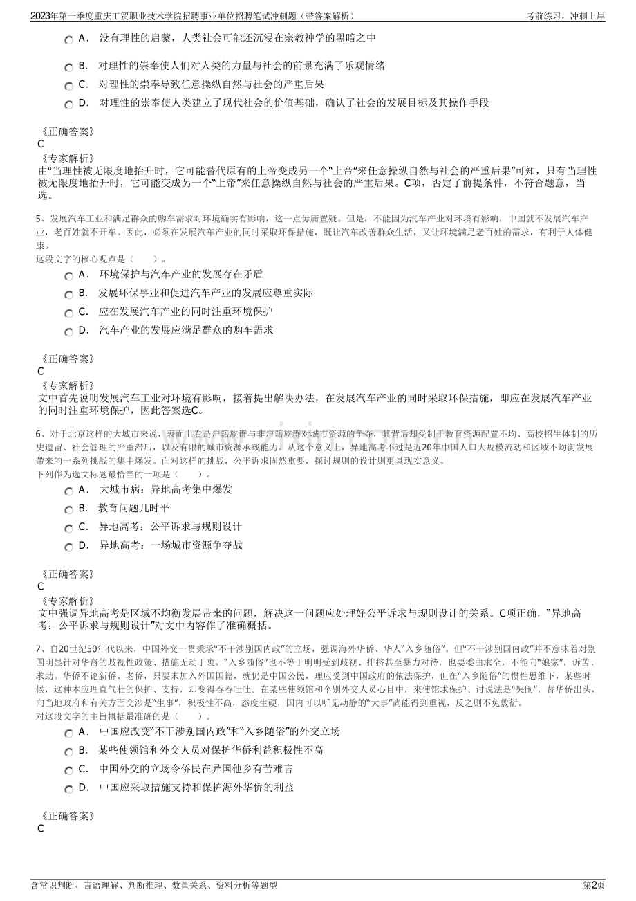 2023年第一季度重庆工贸职业技术学院招聘事业单位招聘笔试冲刺题（带答案解析）.pdf_第2页